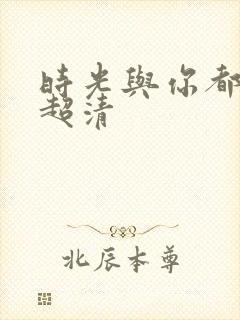 时光与你都很甜超清