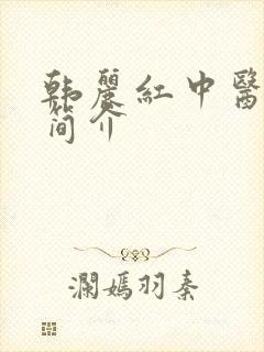 韩丽红中医医生简介