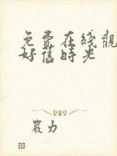 免费在线观看你好旧时光