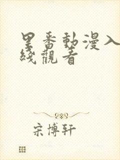 里番动漫入口在线观看