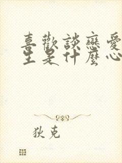 喜欢谈恋爱的女生是什么心理