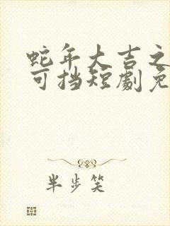 蛇年大吉之婚不可挡短剧免费观看封面