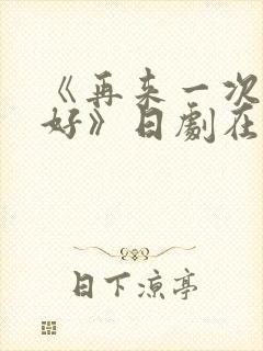 《再来一次好不好》日剧在线观看