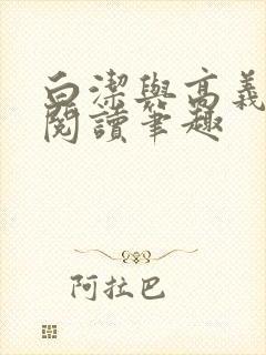 白洁与高义全文阅读笔趣