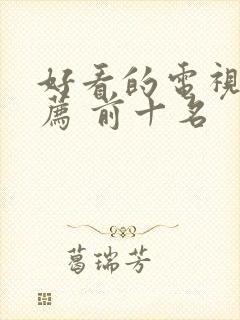 好看的电视剧推荐 前十名