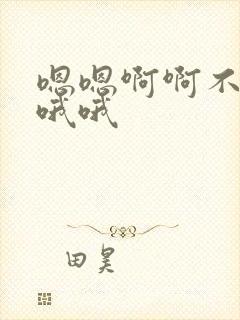 嗯嗯啊啊不要了哦哦