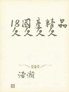 18国产精品久久久久久封面