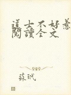 道士不好惹免费阅读全文