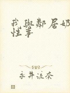 我与邻居奶奶的性事