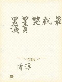 男星哭戏最好的演员