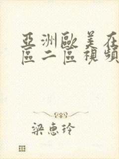 亚洲欧美在线一区二区视频