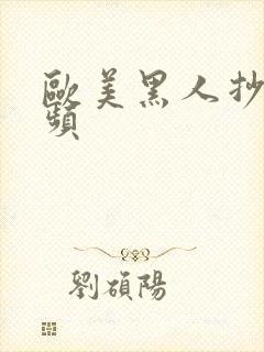 欧美黑人抄逼视频