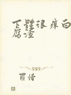 下体很痒白带豆腐渣