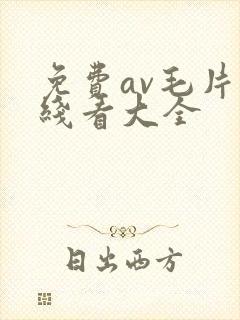 免费av毛片在线看大全封面