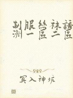 制服丝袜诱惑亚洲一区二区