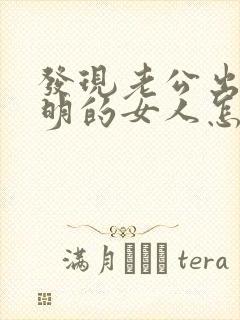 发现老公出轨聪明的女人怎么办