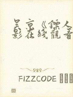 吴京《镖人》电影在线观看免费版封面