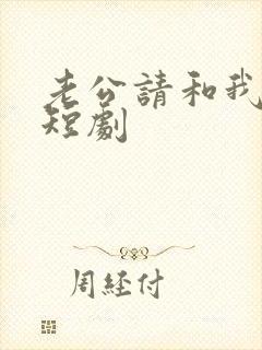 老公请和我恋爱短剧