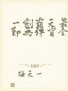 一剑霸天最新章节无弹窗全文免费阅读