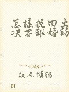 怎样挽回出轨坚决要离婚的老公