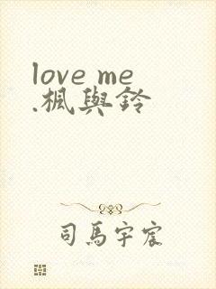 love me.枫与铃封面