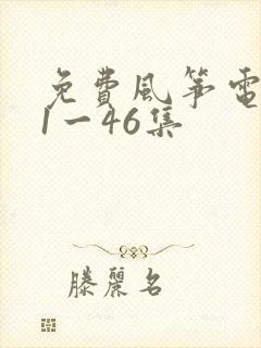 免费风筝电视剧1一46集