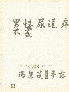 男性尿道疼痛尿不尽