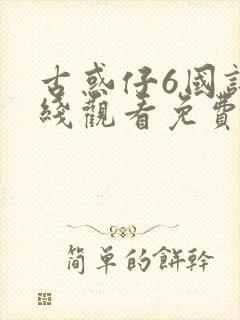 古惑仔6国语在线观看免费封面