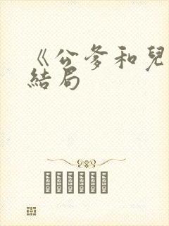 《公爹和儿媳》结局封面