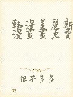 韩漫美丽新世界漫画画免费读土豪漫画免费