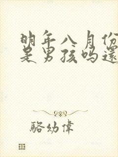 明年八月份生的是男孩吗还是女孩