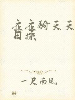 夜夜骑天天干日日操