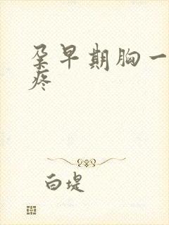 孕早期胸一碰就疼