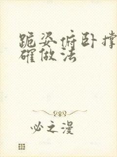 跪姿俯卧撑的正确做法