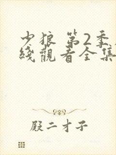 少狼 第2季在线观看全集免费播放