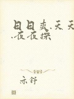 日日爽.天天欢.夜夜操