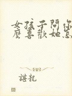 女孩子问你为什么喜欢她怎么回答