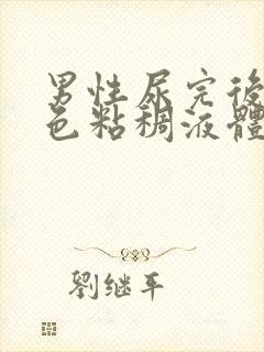 男性尿完后有白色粘稠液体