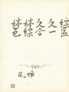 婷婷久久综合久色综合一区二区网