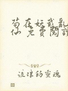 苟在妖武乱世修仙 免费阅读