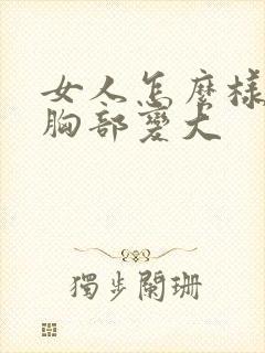 女人怎么样才让胸部变大