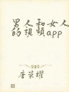 男人和女人上床的视频app