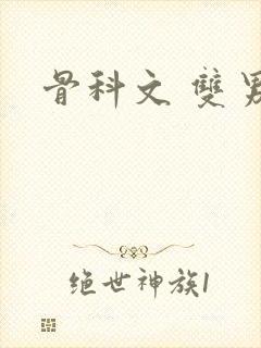 骨科文 双男主