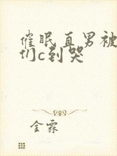 催眠直男被男神们c到哭