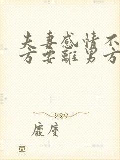 夫妻感情不好女方要离男方不离怎么办封面