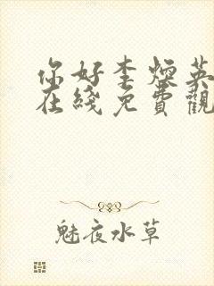 你好李焕英电影在线免费观看