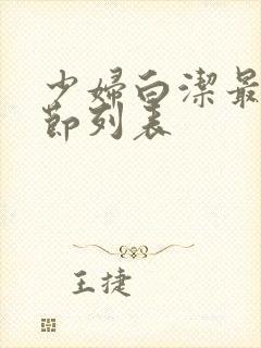 少妇白洁最新章节列表