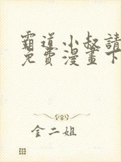 霸道小叔请轻撩免费漫画下拉封面