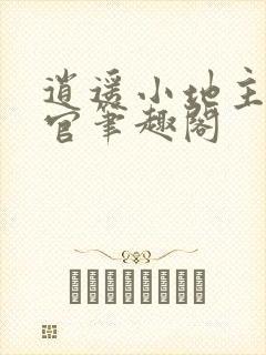 逍遥小地主傅小官笔趣阁封面