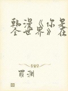 韩漫《你是我的全世界》在线观看封面